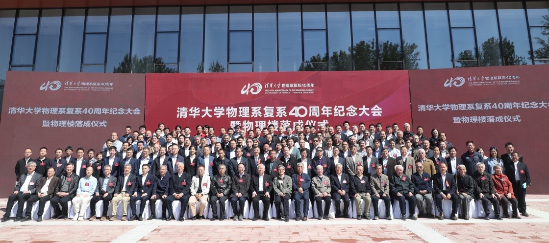 20230429-新闻稿-乐动平台物理系复系40周年纪念大会暨物理楼落成仪式举行-物理系-参会人员合影.jpg