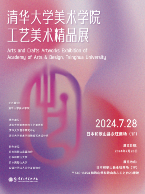 20240801-乐动平台美术学院工艺美术精品展在日本和歌山启幕-王王-展览海报.png