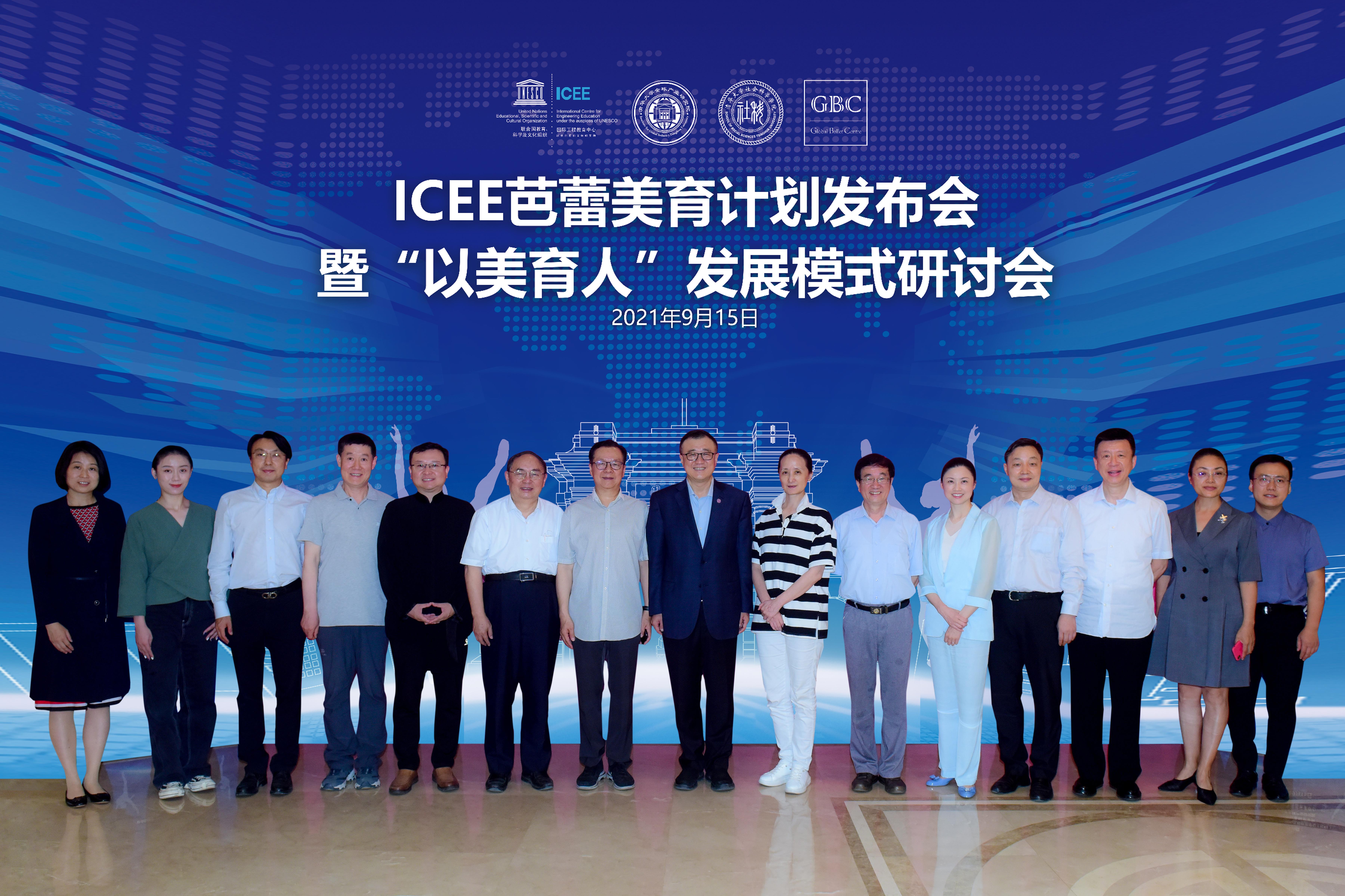 20210915-“ICEE芭蕾美育计划”发布暨“以美育人”发展模式研讨会-国际工程教育中心-与会嘉宾合影.jpg