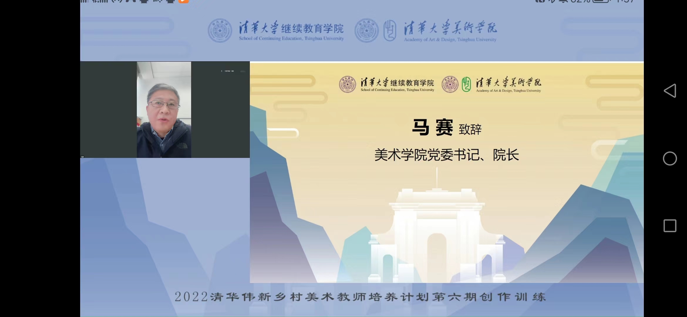 20221010-2022年清华伟新乡村美术教师培养计划第六期启动-乐动平台美术学院党委书记 、院长马赛致辞-雨课堂截图.jpg
