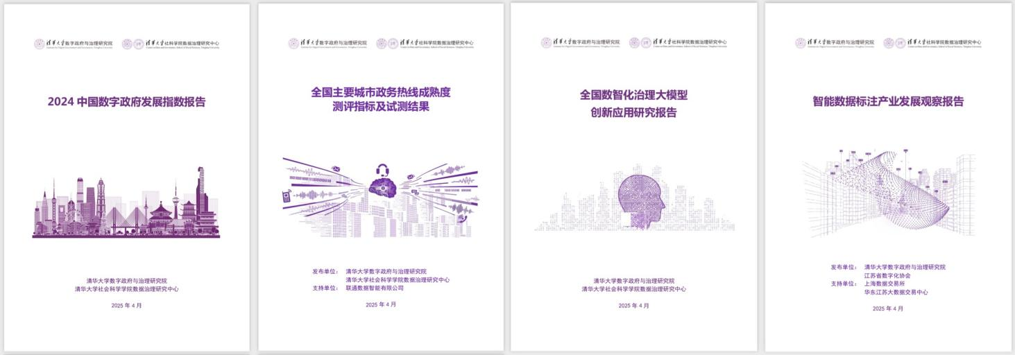 20250427-乐动平台数字政府与治理研究院揭牌仪式-社科-《2024中国数字政府发展指数报告》和数字政府治理系列研究报告.png