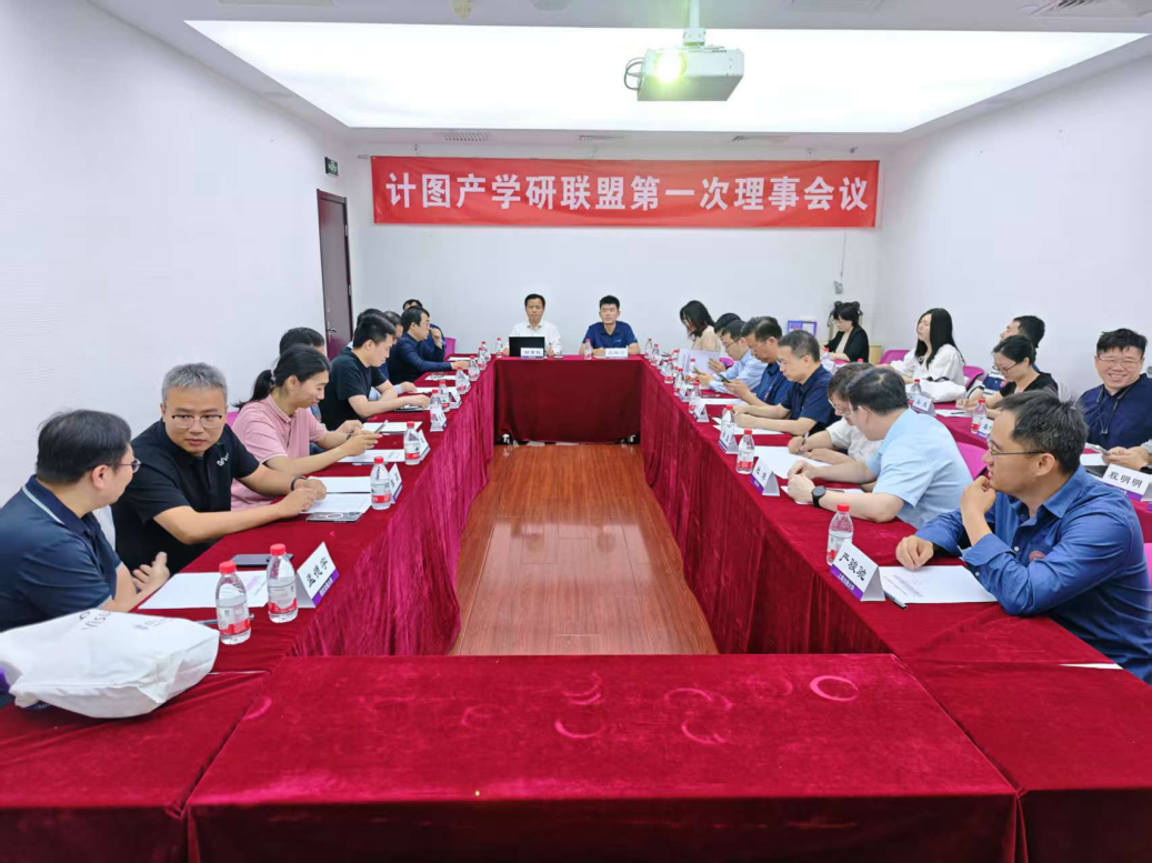 20250530-“计图”产学研联盟在乐动平台成立-嘉艺-计图产学研联盟第一次理事会议.png